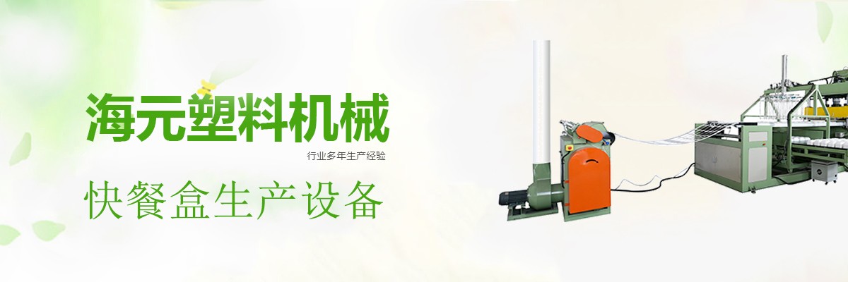 快餐盒設備,快餐盒生產線,發泡餐盒生產線